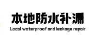 衢江本地防水补漏